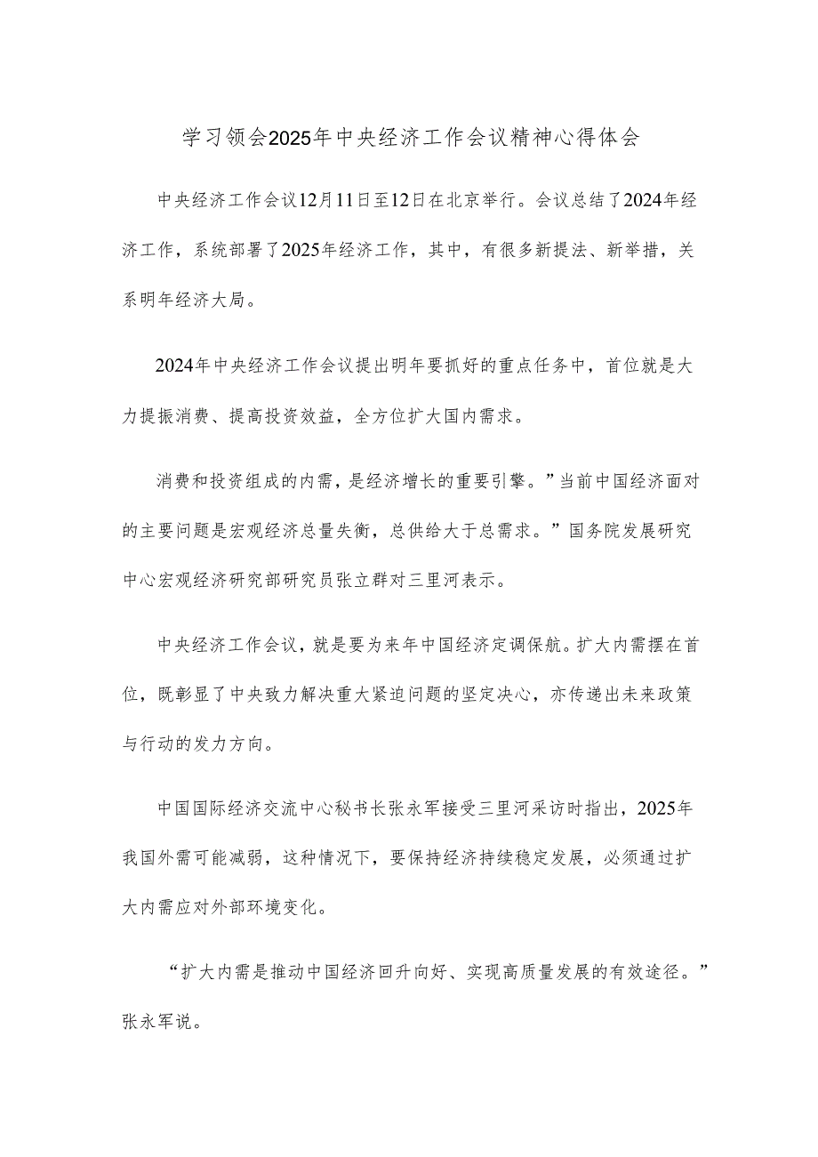 学习领会2025年中央经济工作会议精神心得体会.docx_第1页