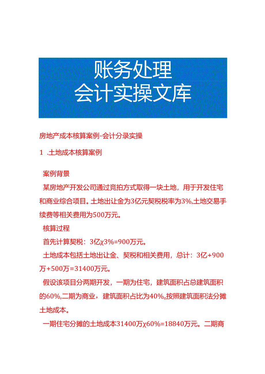 房地产成本核算案例-会计分录实操.docx_第1页