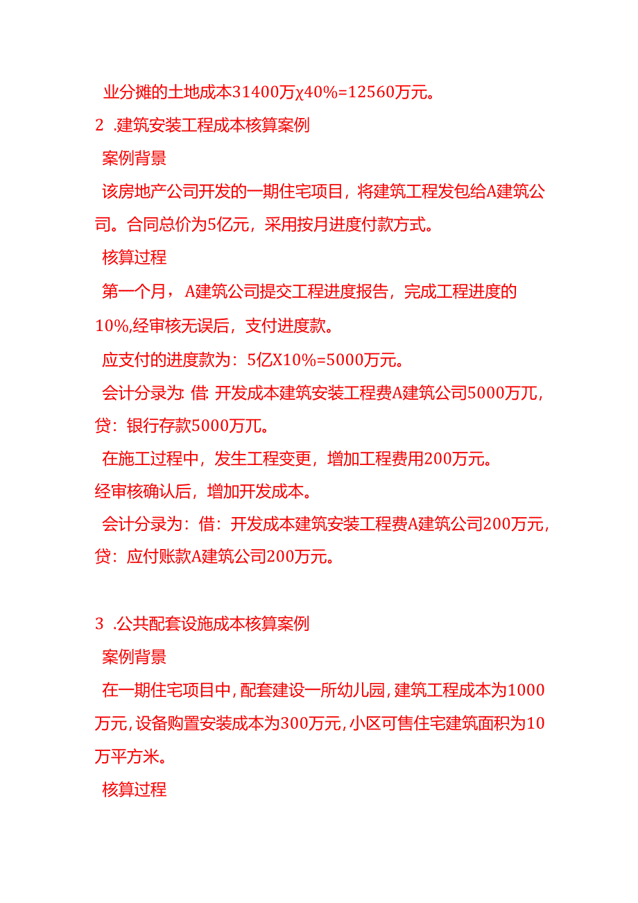 房地产成本核算案例-会计分录实操.docx_第2页