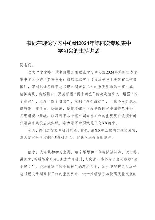 书记在理论学习中心组2024年第四次专题集中学习会的主持讲话.docx