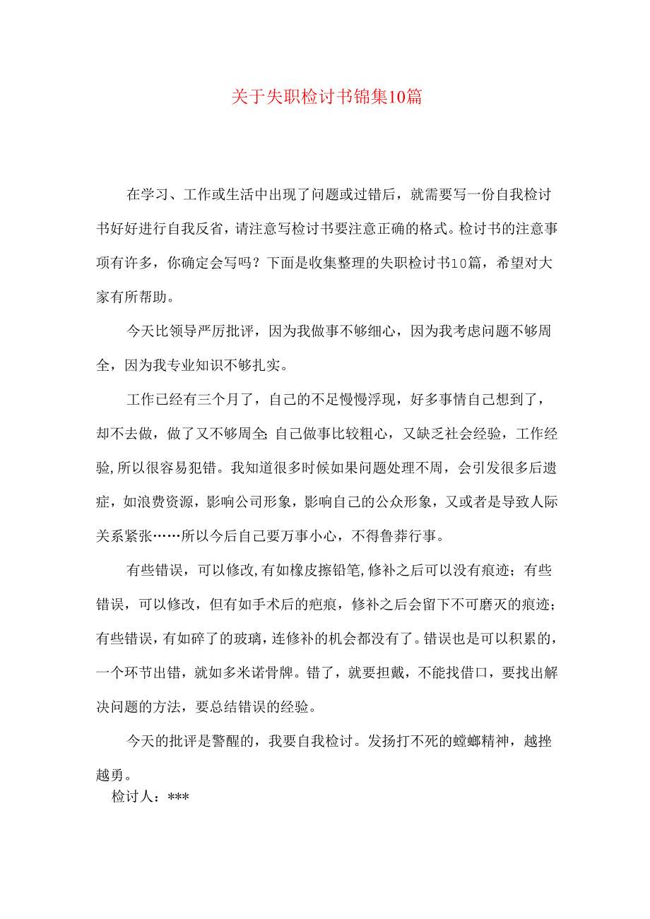 失职检讨书锦集10篇.docx_第1页