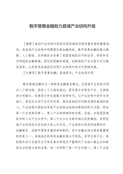 数字普惠金融助力县域产业结构升级.docx