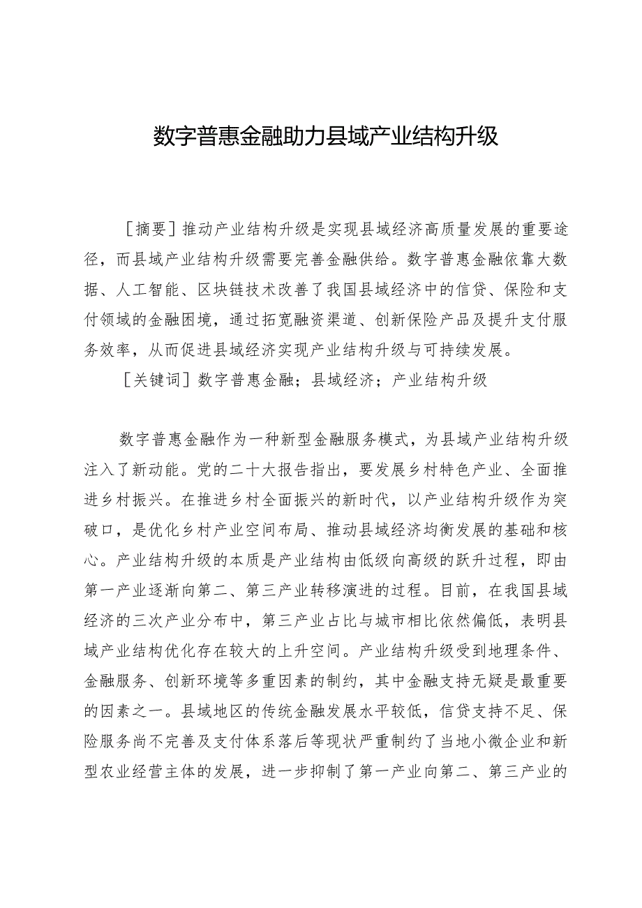 数字普惠金融助力县域产业结构升级.docx_第1页