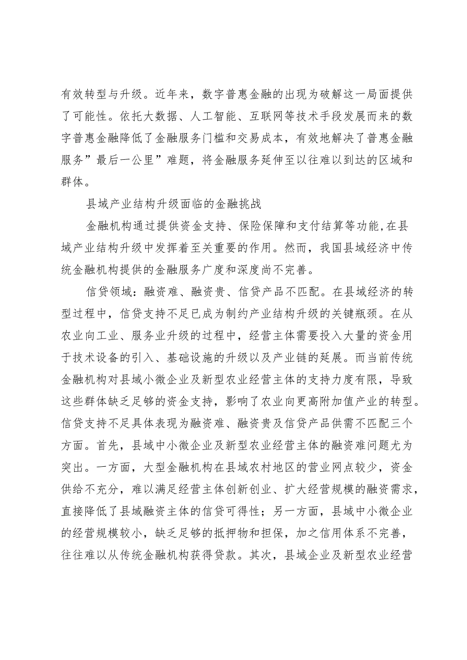 数字普惠金融助力县域产业结构升级.docx_第2页