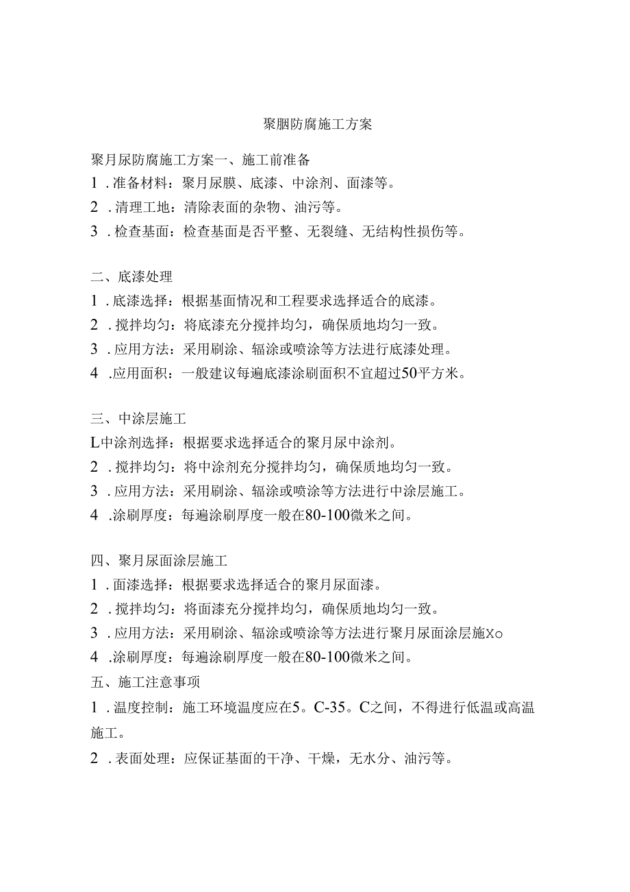 聚脲防腐施工方案.docx_第1页