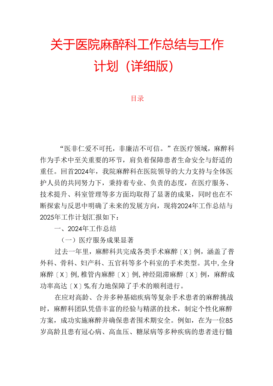 1.关于医院麻醉科工作总结与工作计划（详细版）.docx_第1页