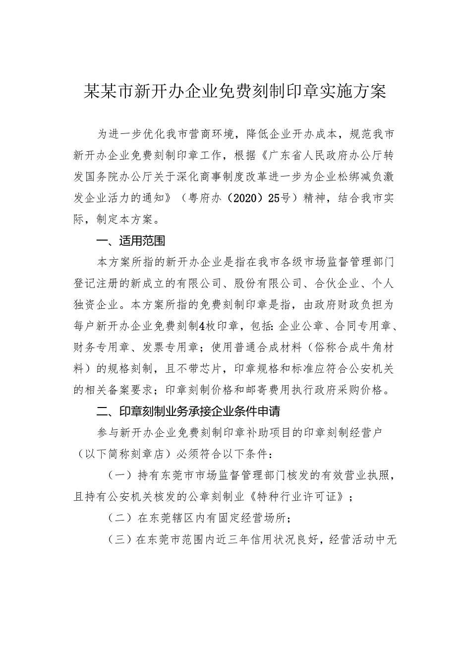 某某市新开办企业免费刻制印章实施方案.docx_第1页