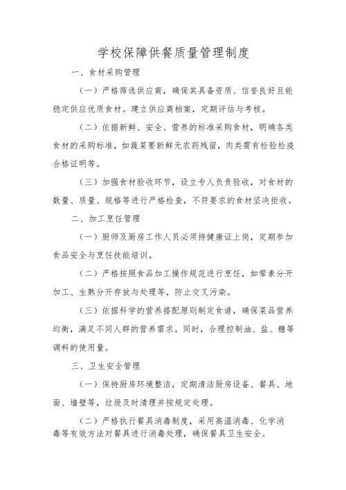 学校保障供餐质量管理制度.docx