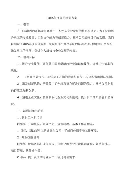 2025年度公司培训方案.docx