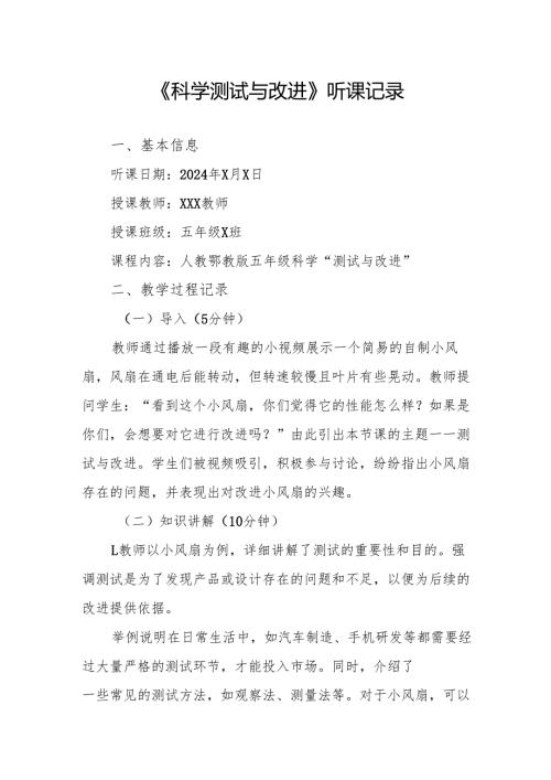科学测试与改进听课记录.docx
