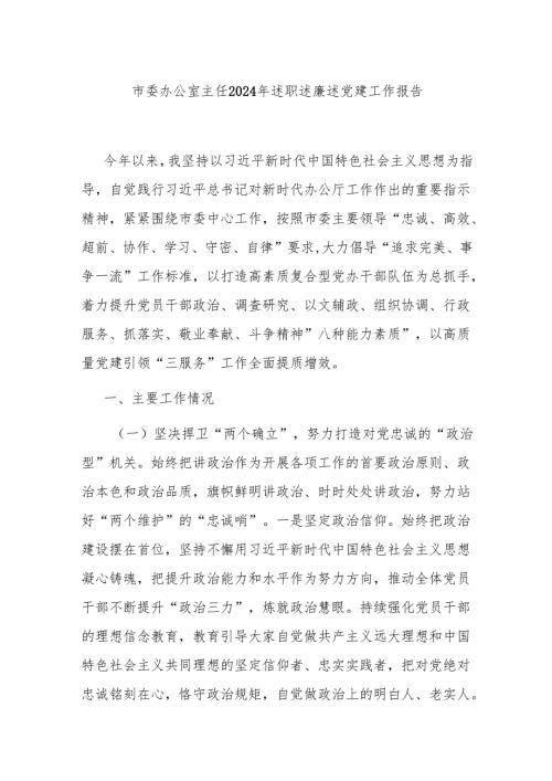 市委办公室主任2024年述职述廉述党建工作报告.docx