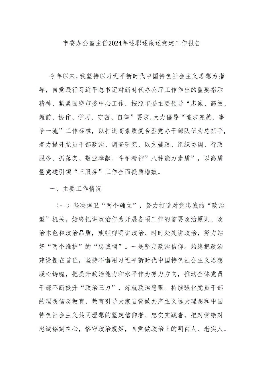市委办公室主任2024年述职述廉述党建工作报告.docx_第1页