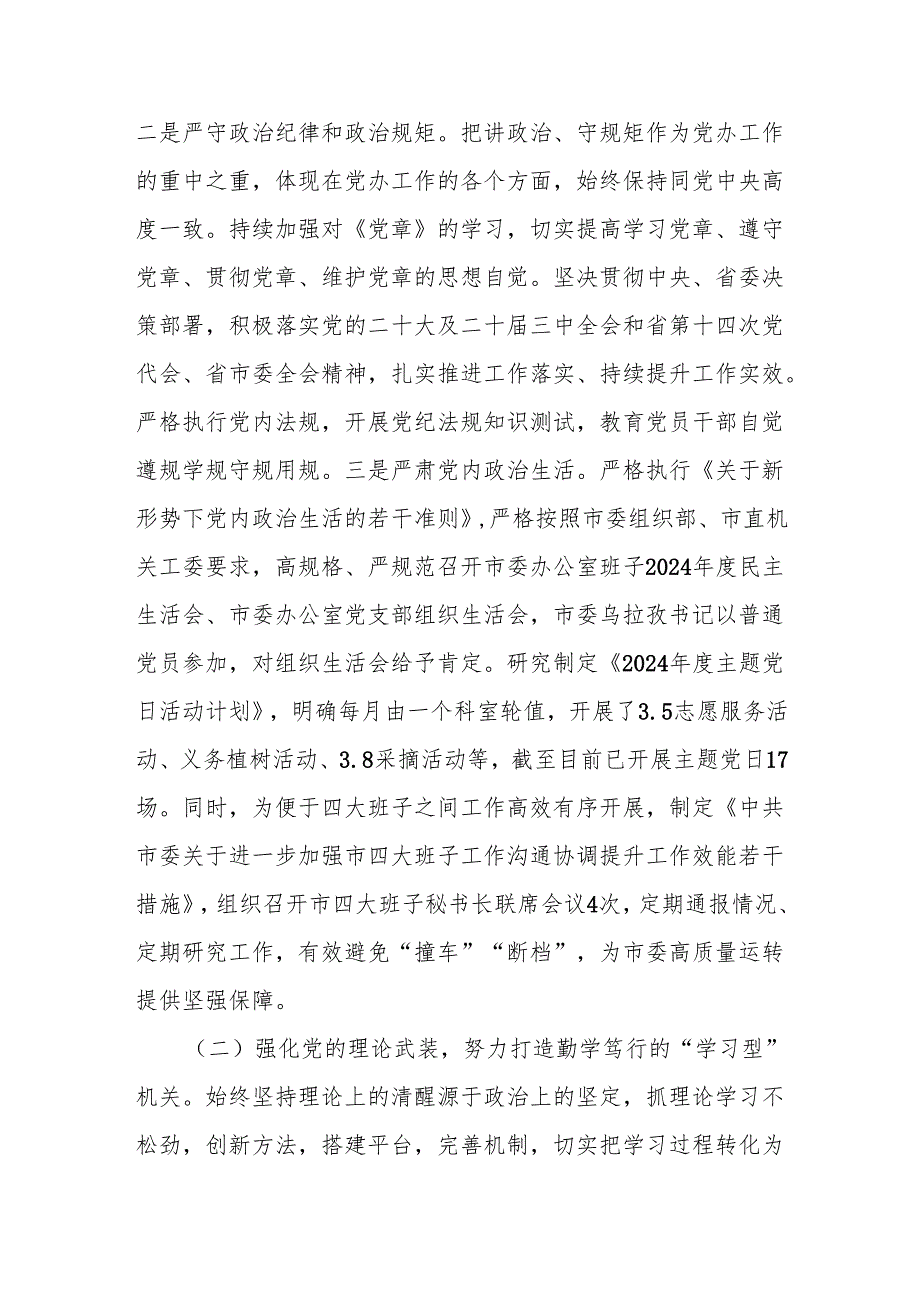 市委办公室主任2024年述职述廉述党建工作报告.docx_第2页