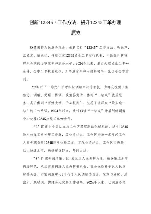 创新“12345”工作方法提升12345工单办理质效.docx