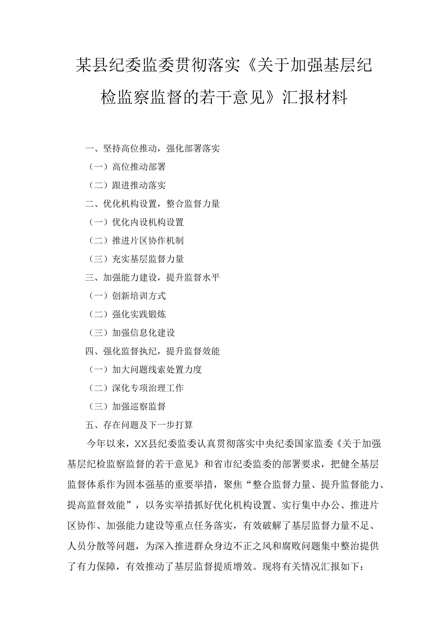 X县纪委监委贯彻落实《关于加强基层纪检监察监督的若干意见》汇报材料.docx_第1页