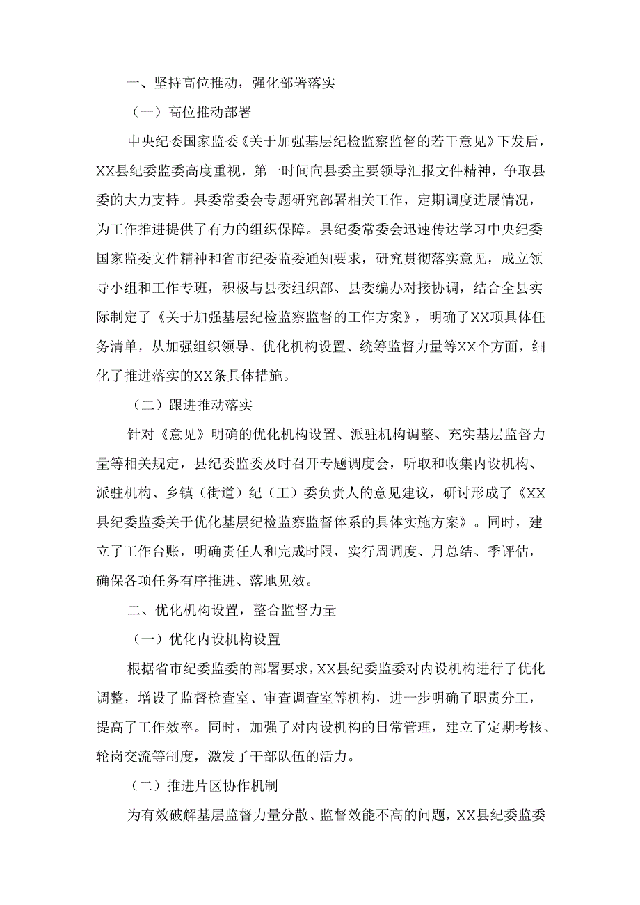 X县纪委监委贯彻落实《关于加强基层纪检监察监督的若干意见》汇报材料.docx_第2页