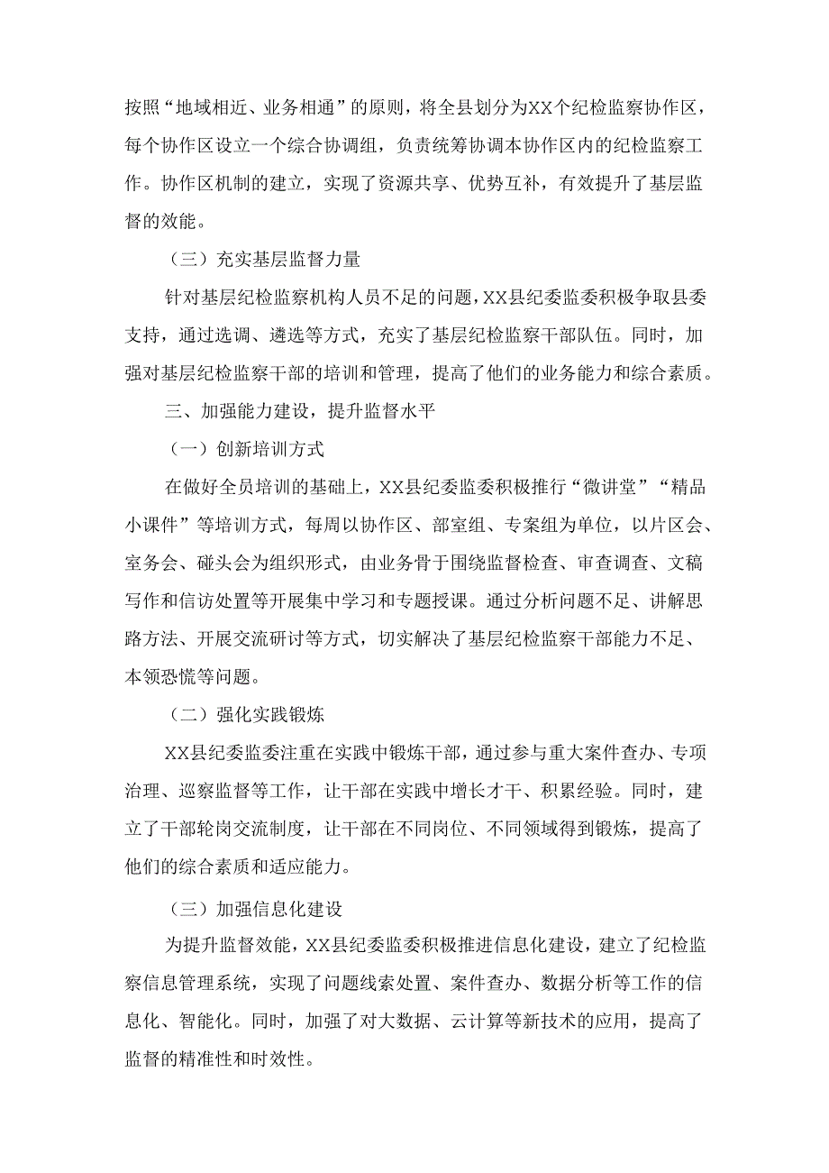 X县纪委监委贯彻落实《关于加强基层纪检监察监督的若干意见》汇报材料.docx_第3页