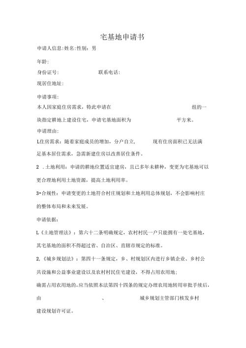 宅基地申请书.docx