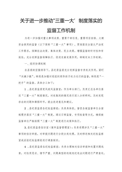 关于进一步推动“三重一大”制度落实的监督工作机制.docx