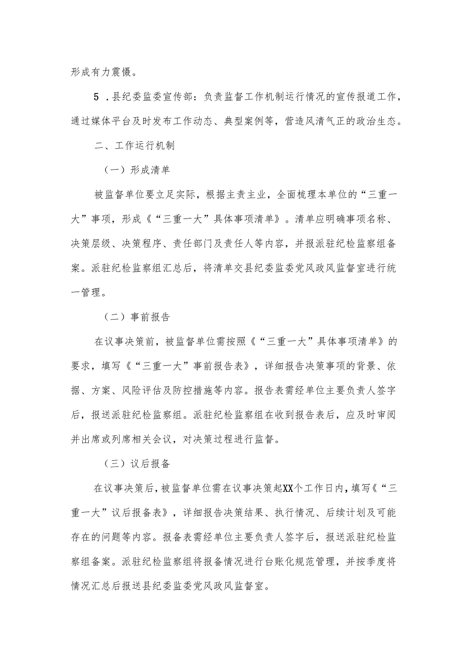 关于进一步推动“三重一大”制度落实的监督工作机制.docx_第2页