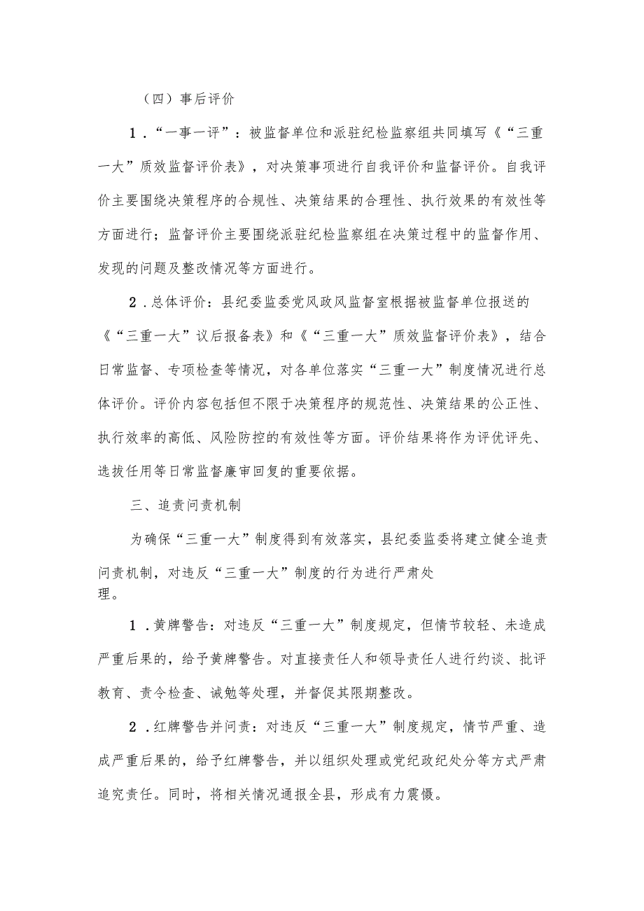 关于进一步推动“三重一大”制度落实的监督工作机制.docx_第3页