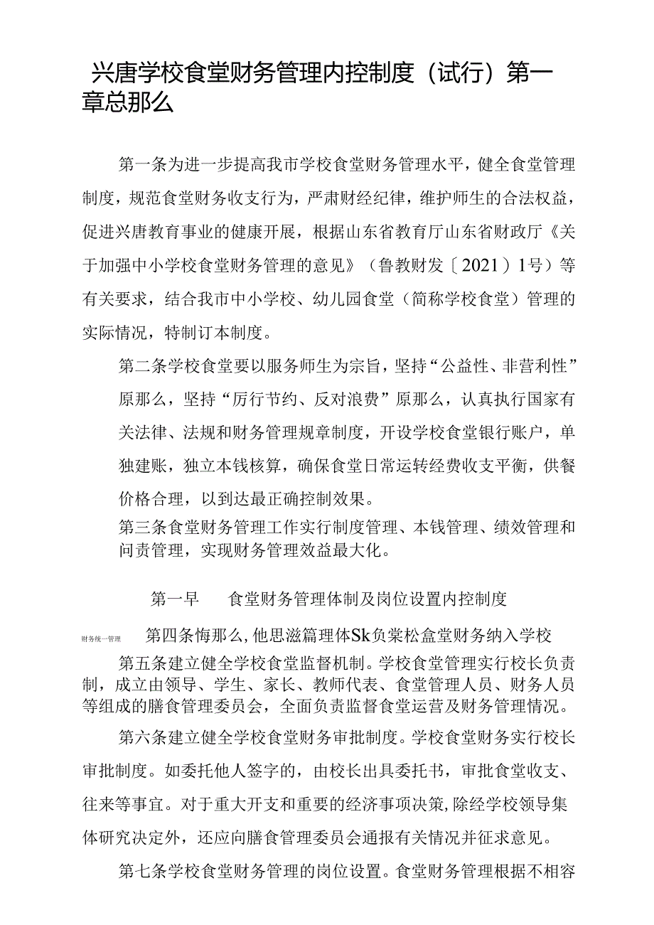 兴唐学校食堂财务管理内控制度.docx_第1页