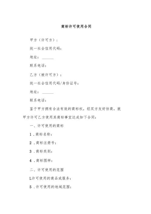 商标许可使用合同.docx