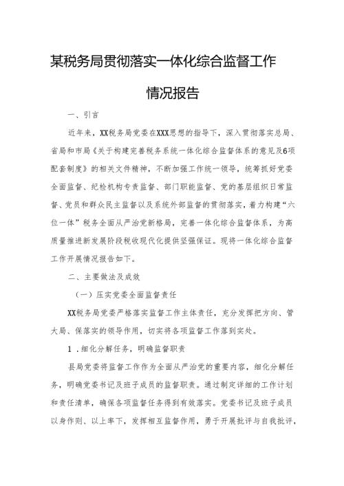 某税务局贯彻落实一体化综合监督工作情况报告.docx