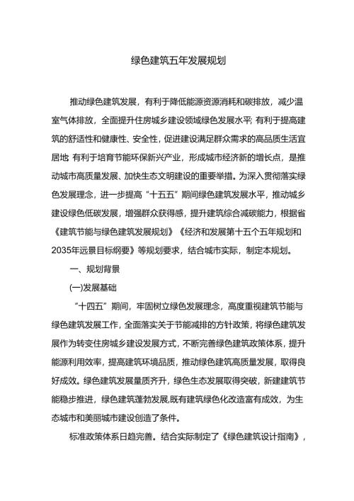 绿色建筑五年发展规划.docx