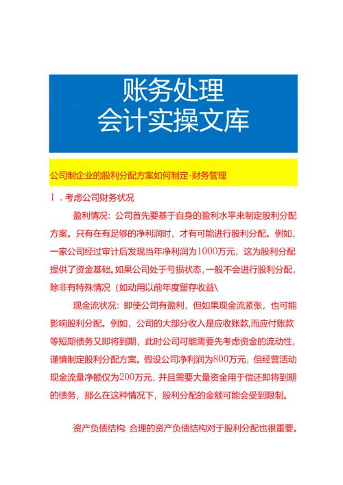 公司制企业的股利分配方案如何制定-财务管理.docx