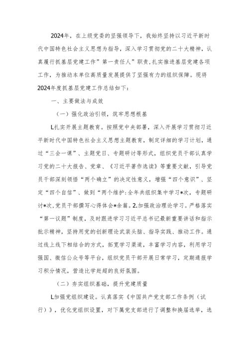 2024年度抓基层党建工作总结范文.docx