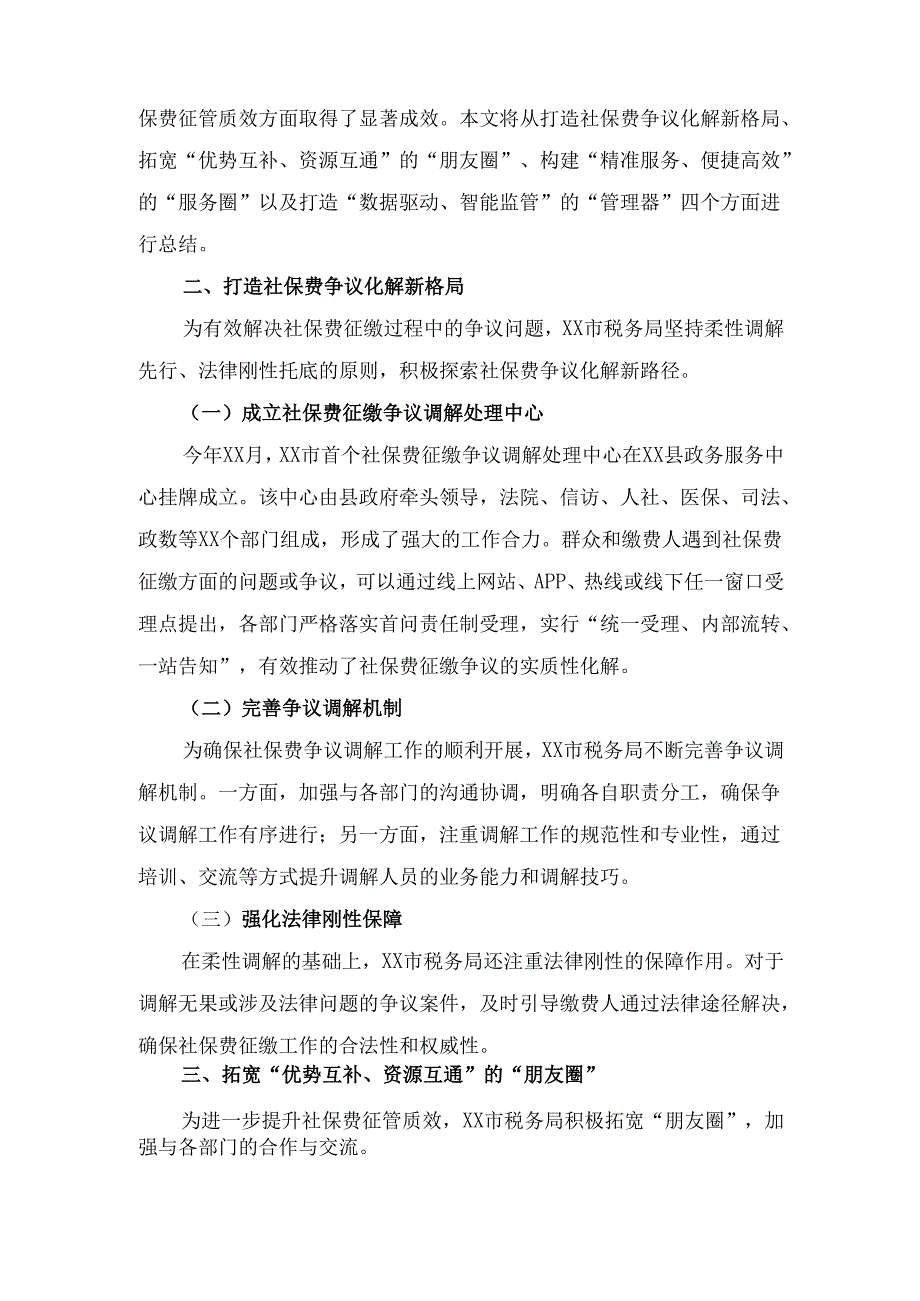 某市税务局立足“三卷”连通 着力提升社保费征管质效经验总结.docx_第2页