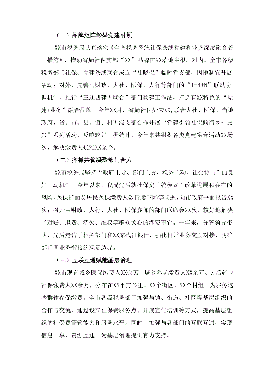 某市税务局立足“三卷”连通 着力提升社保费征管质效经验总结.docx_第3页
