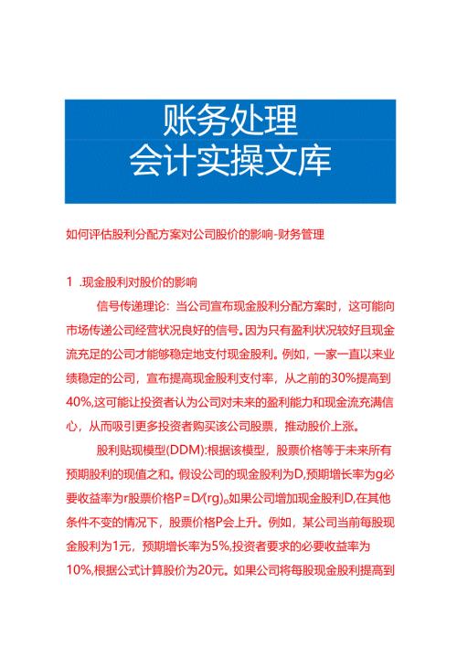 如何评估股利分配方案对公司股价的影响-财务管理.docx