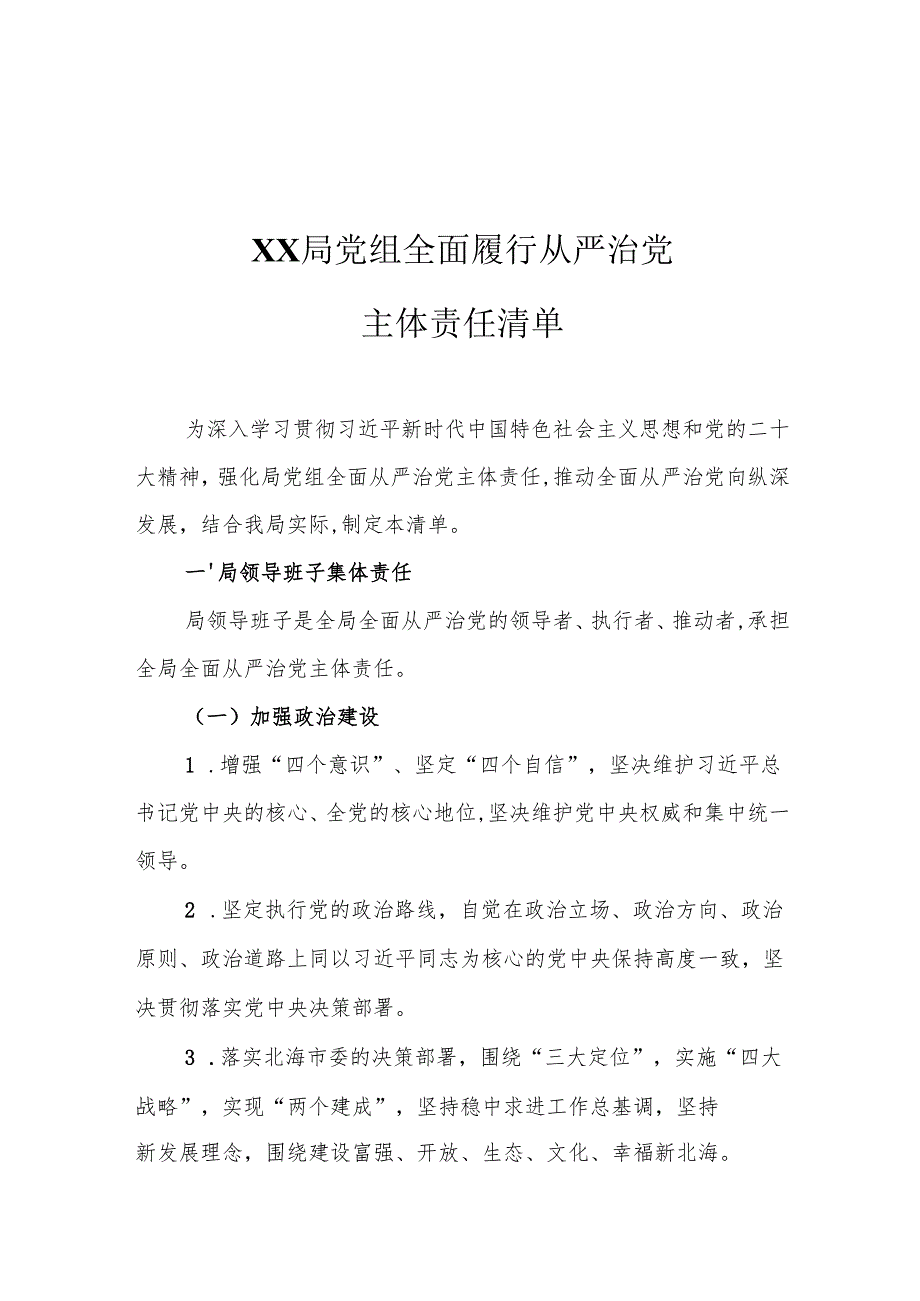 XX局党组全面履行从严治党主体责任清单1.docx_第1页