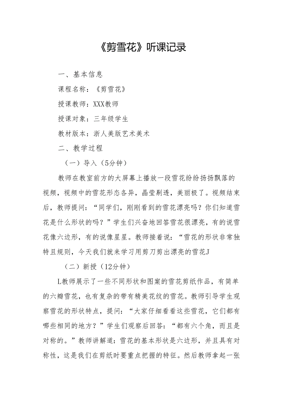 剪雪花听课记录.docx_第1页