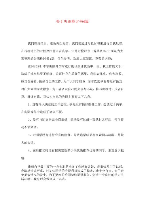 失职检讨书4篇.docx