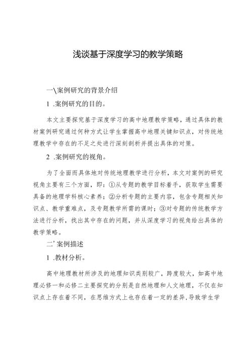 浅谈基于深度学习的教学策略.docx