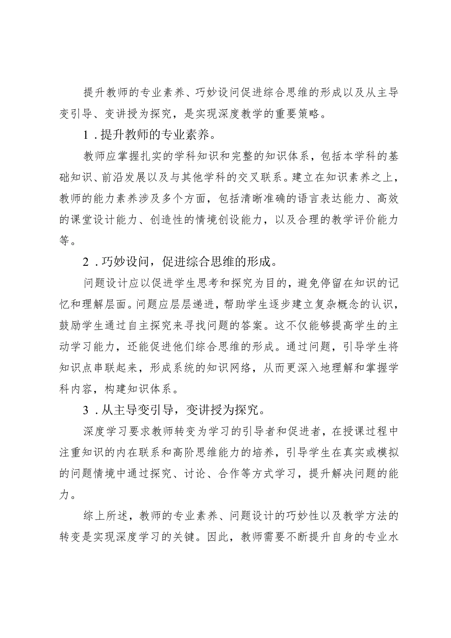 浅谈基于深度学习的教学策略.docx_第3页