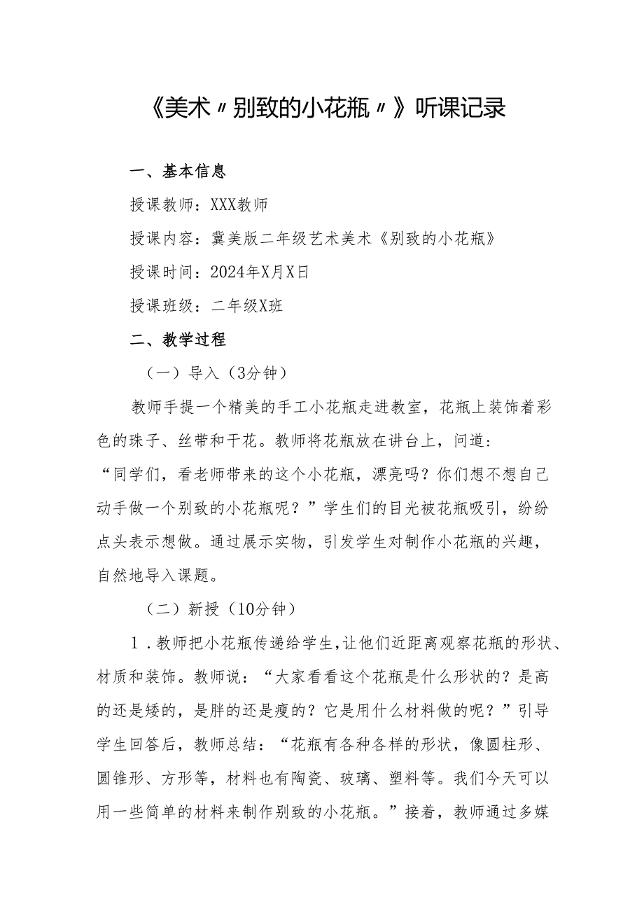 美术“别致的小花瓶”听课记录.docx_第1页