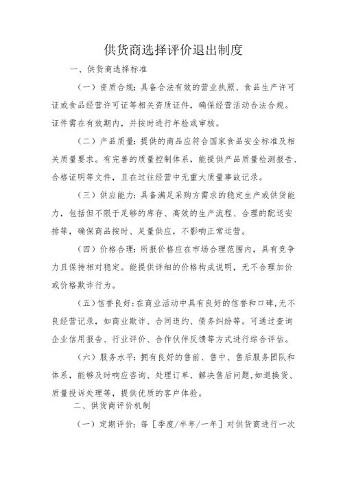 供货商选择评价退出制度.docx