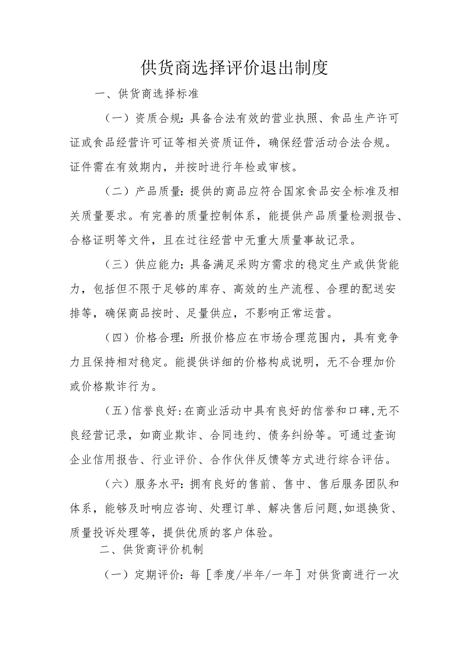 供货商选择评价退出制度.docx_第1页