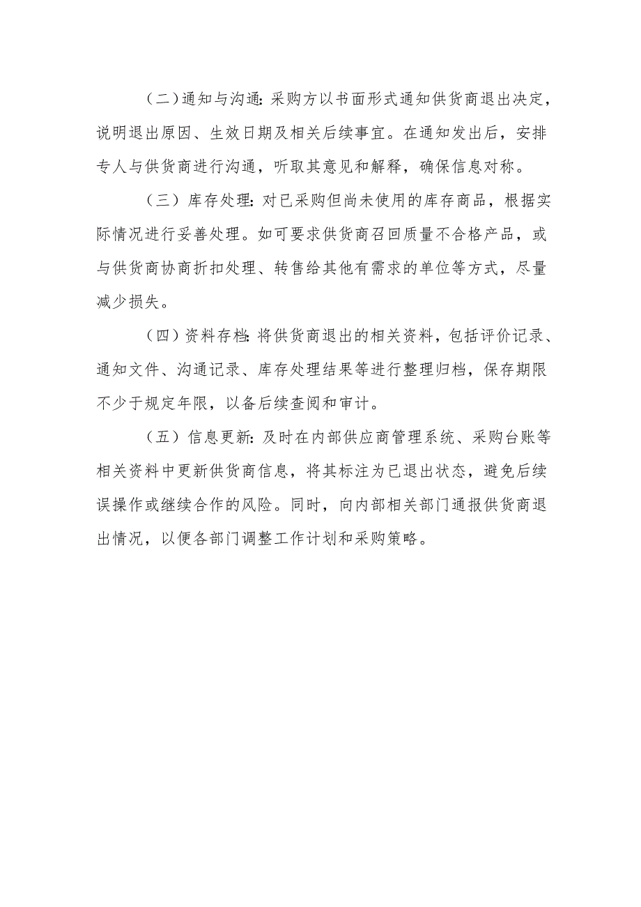 供货商选择评价退出制度.docx_第3页