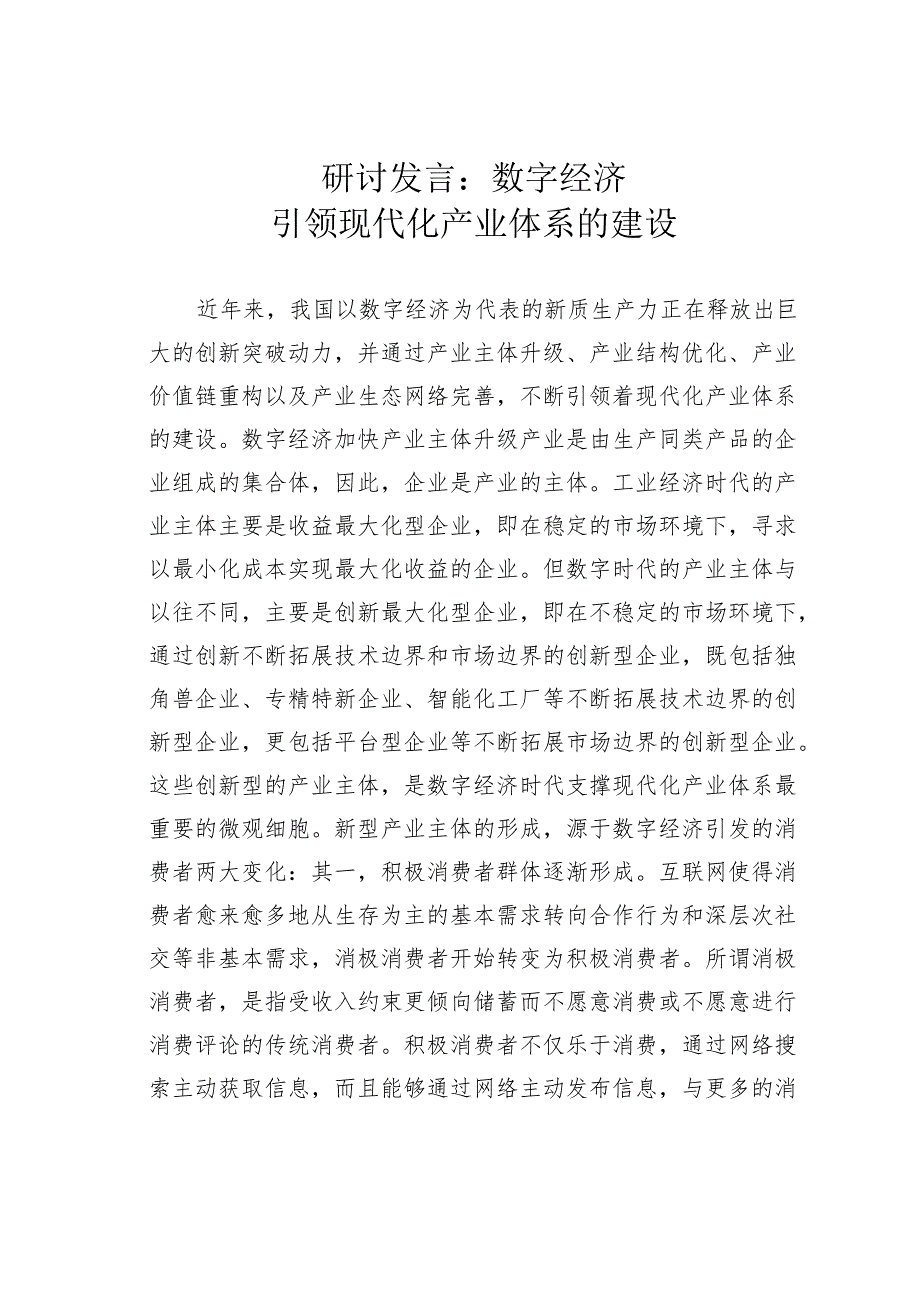 研讨发言：数字经济引领现代化产业体系的建设.docx_第1页