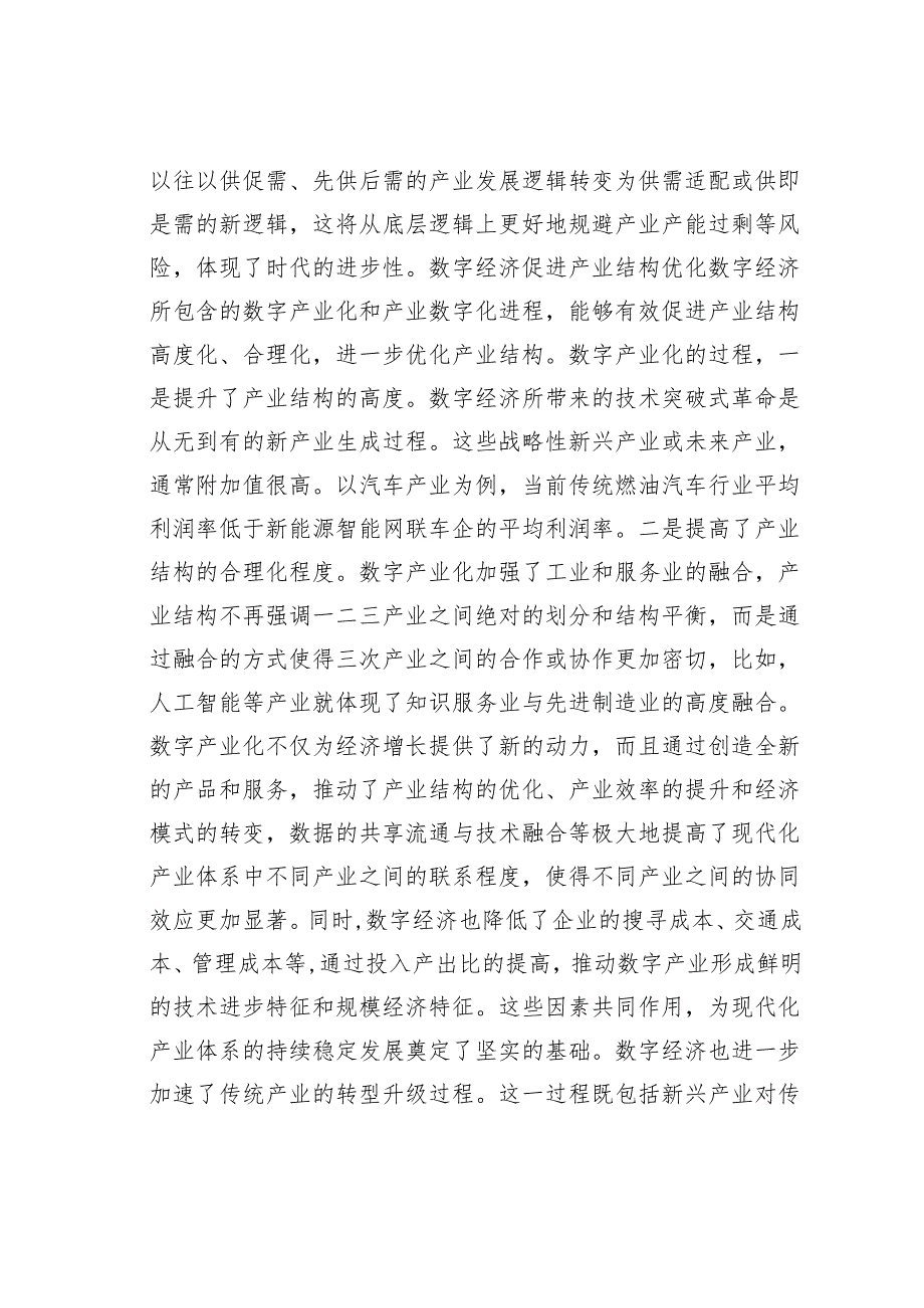 研讨发言：数字经济引领现代化产业体系的建设.docx_第3页