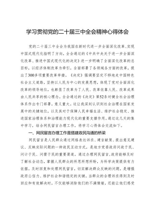 网信办党员干部学习贯彻党的二十届三中全会精神心得体会.docx
