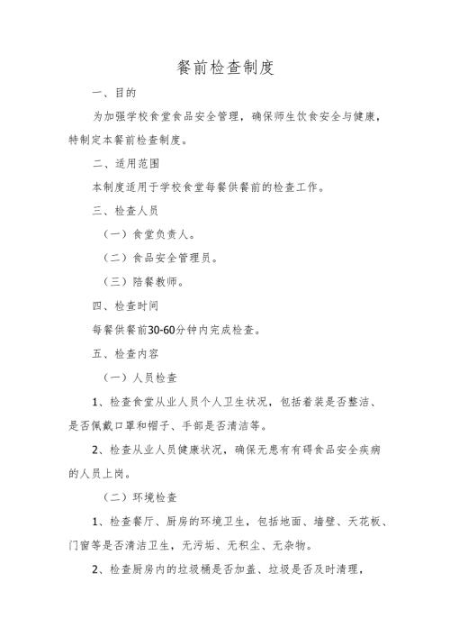 餐前检查制度.docx