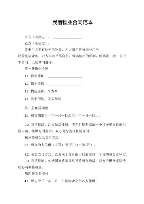 民宿物业合同范本.docx