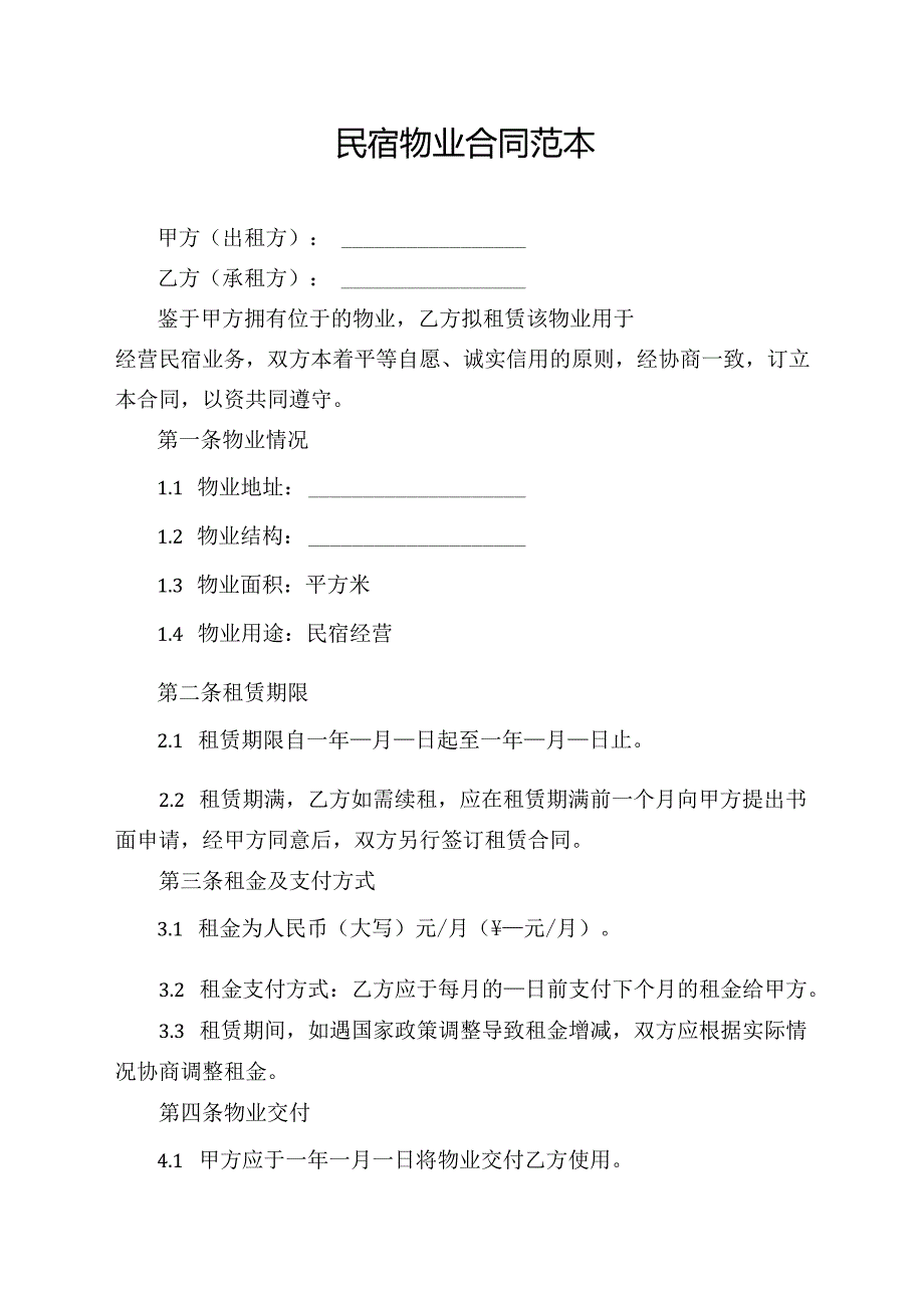 民宿物业合同范本.docx_第1页