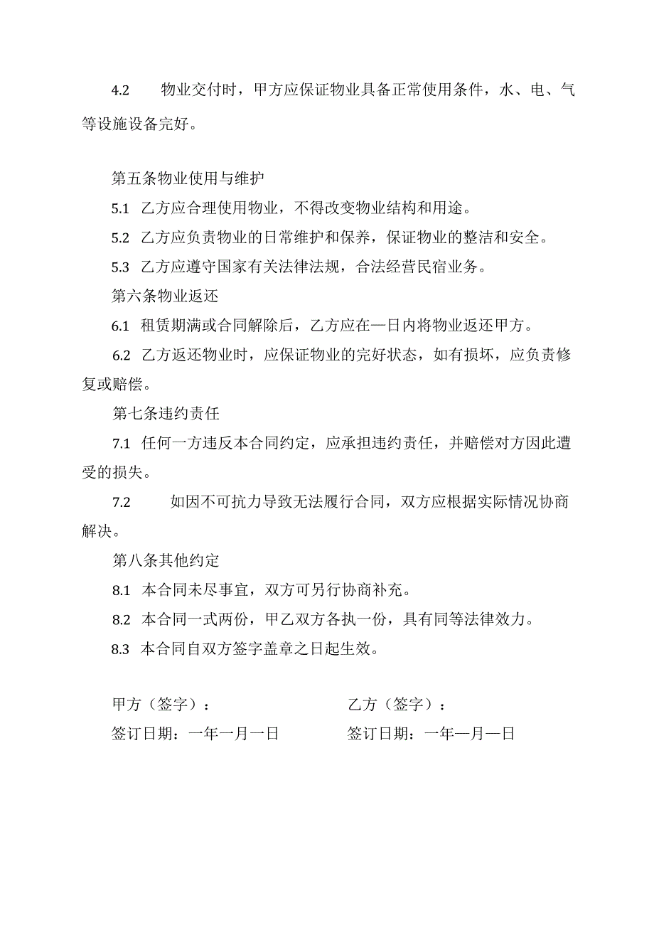 民宿物业合同范本.docx_第2页